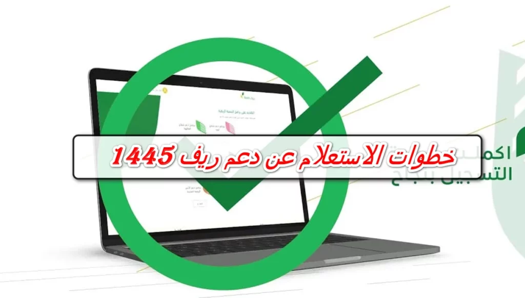 الاستعلام عن دعم ريف بالمملكة