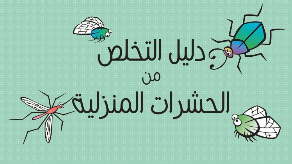 التخلص من حشرات الصيف المزعجة