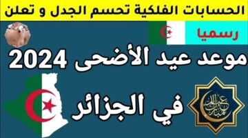 عاجل.. الحكومة الجزائرية تحدد موعد عيد الأضحى المبارك 2024 والعطل الرسمية