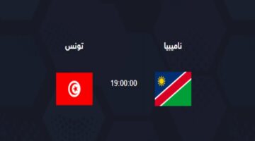 بعد الفوز على غينيا الاستوائية موعد مباراة تونس وناميبيا القادمة في الجولة الـ 4 من تصفيات  كأس العالم 2026 الإفريقية على القنوات الناقلة