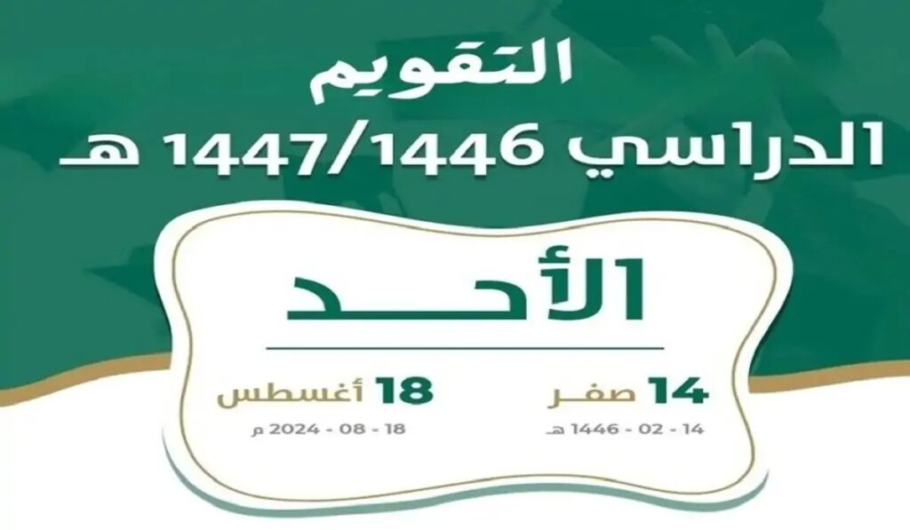 موعد عودة المدارس في السعودية 1446 هجريًا