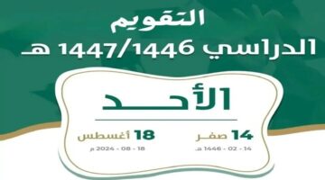 التعديل الجديد .. موعد عودة المدارس في المملكة السعودية 1446 رسميًا بعد اعتماد 3 فصول دراسية