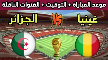 تابع لحظة بلحظة.. مباراة الجزائر وغينيا اليوم والقنوات الناقلة في تصفيات كاس العالم افريقيا 2026