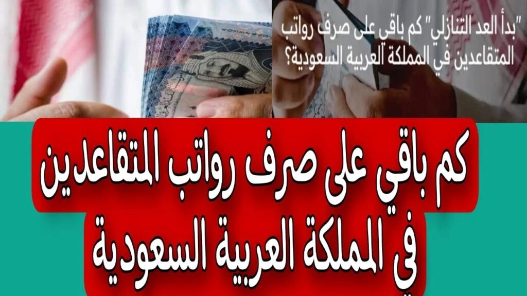 كم باقي على صرف المعاشات في السعودية 1445؟