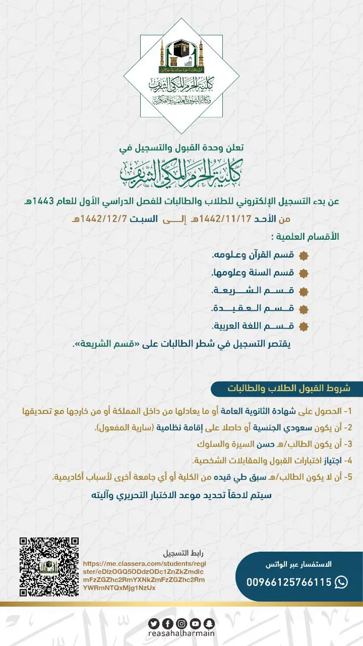 إليك الأقسام المتوفرة.. رابط التسجيل في كلية الحرم المكي 1446 ومتطلبات القبول 10 موعد التقديم في كلية الحرم المكي الشريف