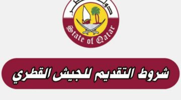 ما هي الشروط الجديدة المطلوبة للتجنيد في قطر للأجانب 2024؟
