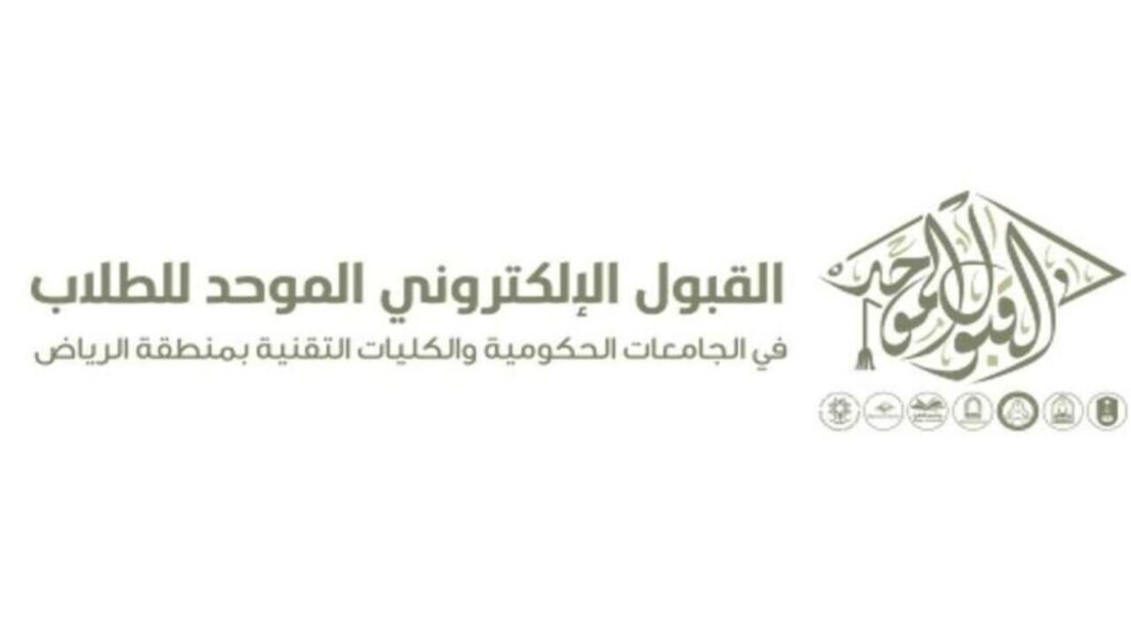 تعديل الجدول الزمني للعام الجديد بالجامعات 1446 في بوابة القبول الموحد