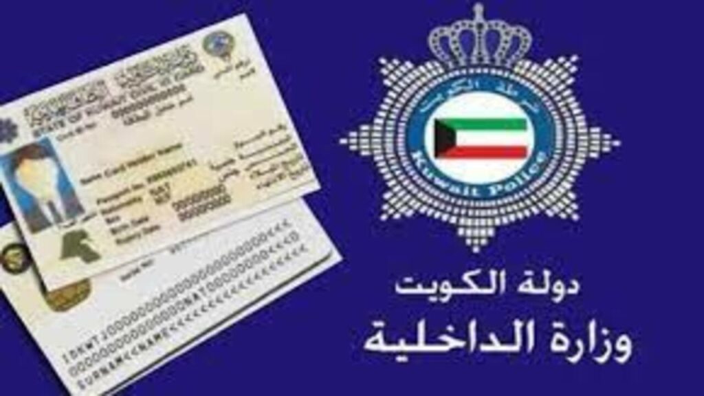 المدة تجديد الإقامة في الكويت قبل تاريخ انتهائها 2024