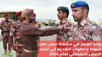 شروط وخطوات التقديم على وظائف الجيش السلطاني بسلطنة عمان 2024