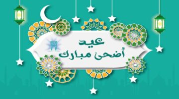 موعد أول أيام العيد الكبير عيد الأضحى المبارك 2024-1445 في مصر والدول العربية ومدة العطلة الرسمية لعيد الأضحى