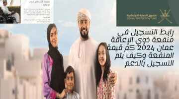 سجل على منفعة أصحاب الإعاقة خطوة بخطوة وما هي أبرز خدمات منفعة الإعاقة بسلطنة عمان 2024