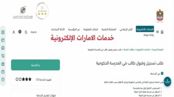 رابط التسجيل الإلكتروني بالمدارس الحكومية للطلاب الوافدين بالإمارات العربية المتحدة 2024