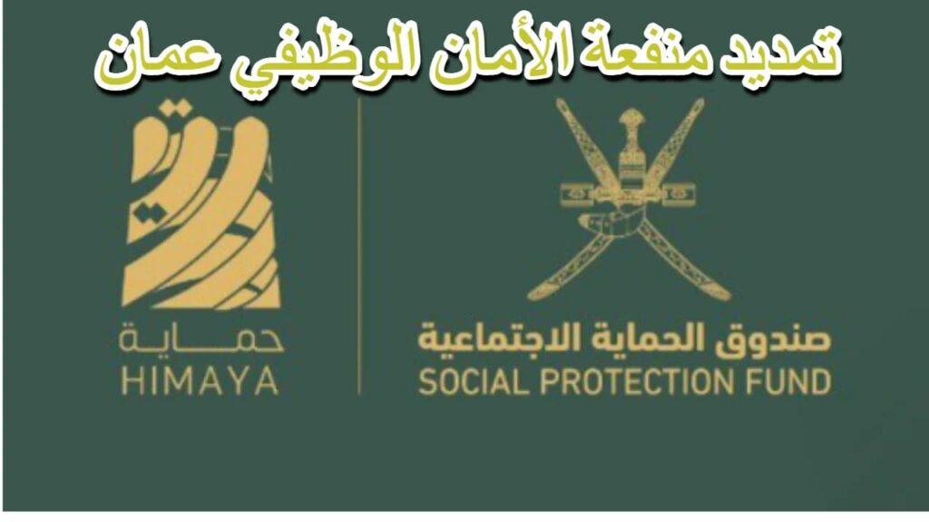تمديد صرف مستحقات الأمان الوظيفي بعمان 2024
