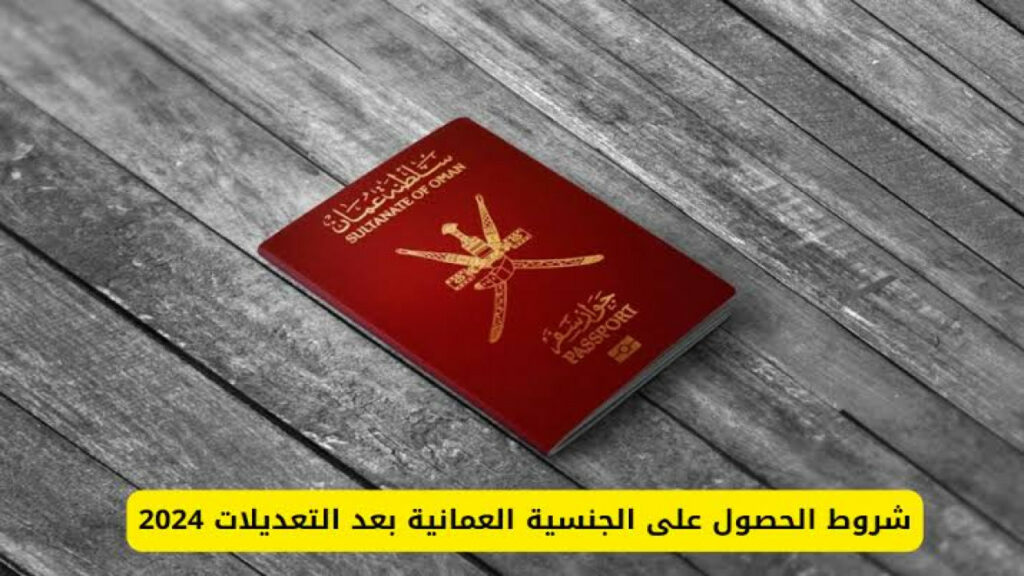 شروط الحصول على التجنيس في عمان للمقيمين 2024