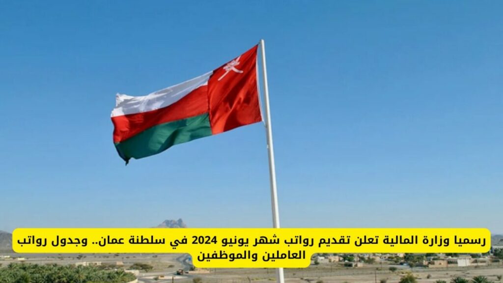 حقيقة قرار زيادة 500 ريال للموظفين برواتب يونيو بسلطنة عمان