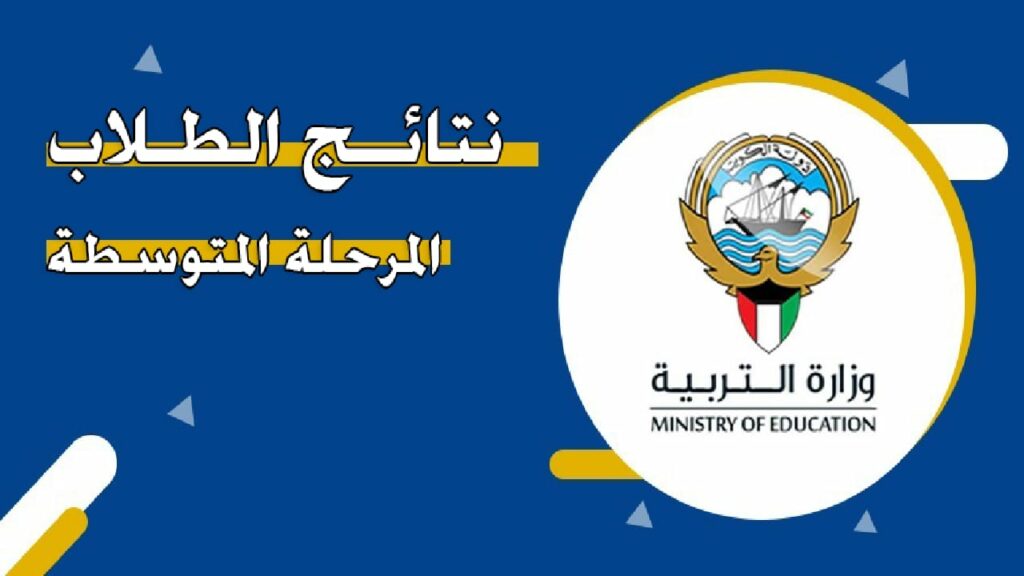 الاستعلام عن نتائج اختبارات الدور الثاني المرحلة المتوسطة