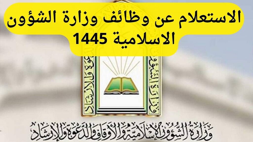 استعلام عن وظائف وزارة الشؤون الإسلامية