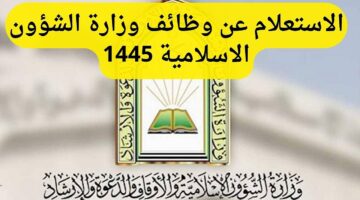 خطوات استعلام وظائف وزارة الشؤون الإسلامية للأئمة والمؤذنين 1445