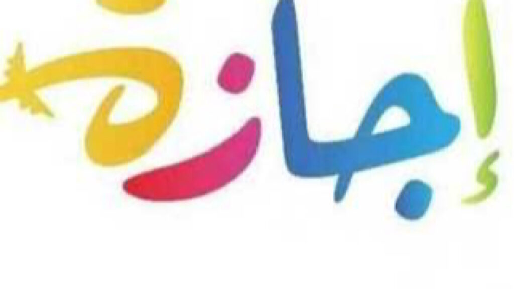 اجازة عيد الاضحى 2024