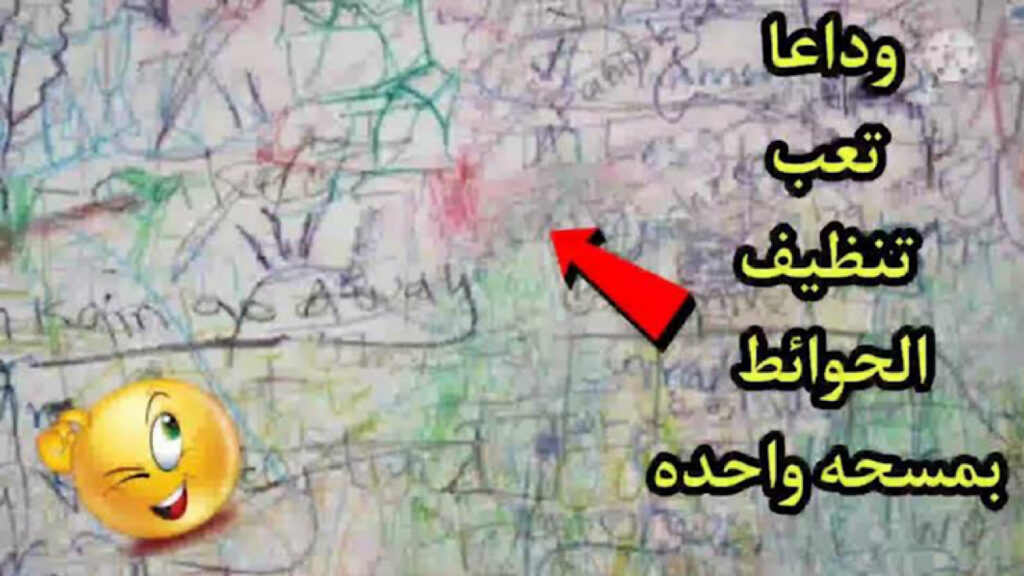 خلطة لتنظيف الجدران من الشخابيط