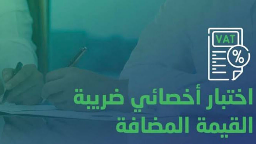 شروط اختبار اخصائي ضريبة القيمة المضافة