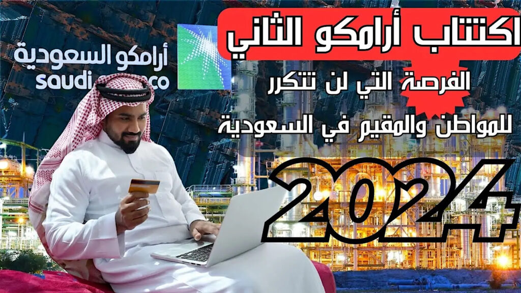 طرح اكتتاب ارامكو