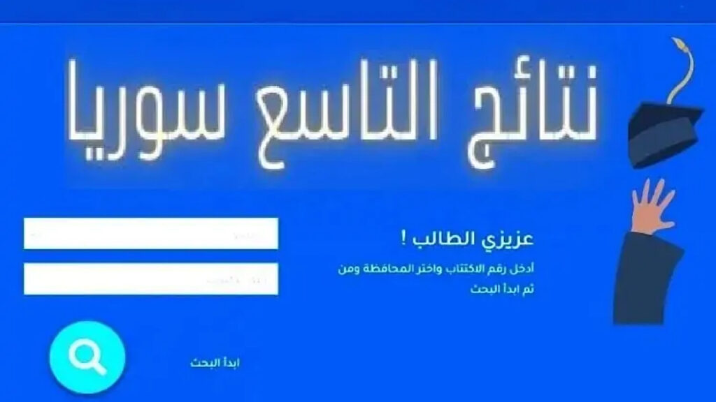 نتيجة الصف التاسع سوريا 2024