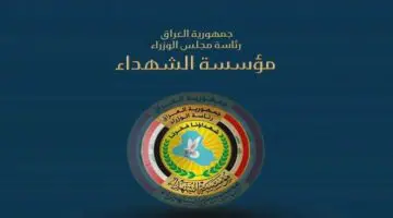 بالخطوات والتفاصيل.. التسجيل في الاعانة المالية لذوي الشهداء 2024 بالعراق