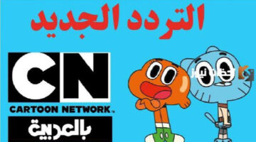 بالخطوات الصحيحة.. تردد قناة كرتون نتورك بالعربية على نايل سات بعد التحديث الأخير
