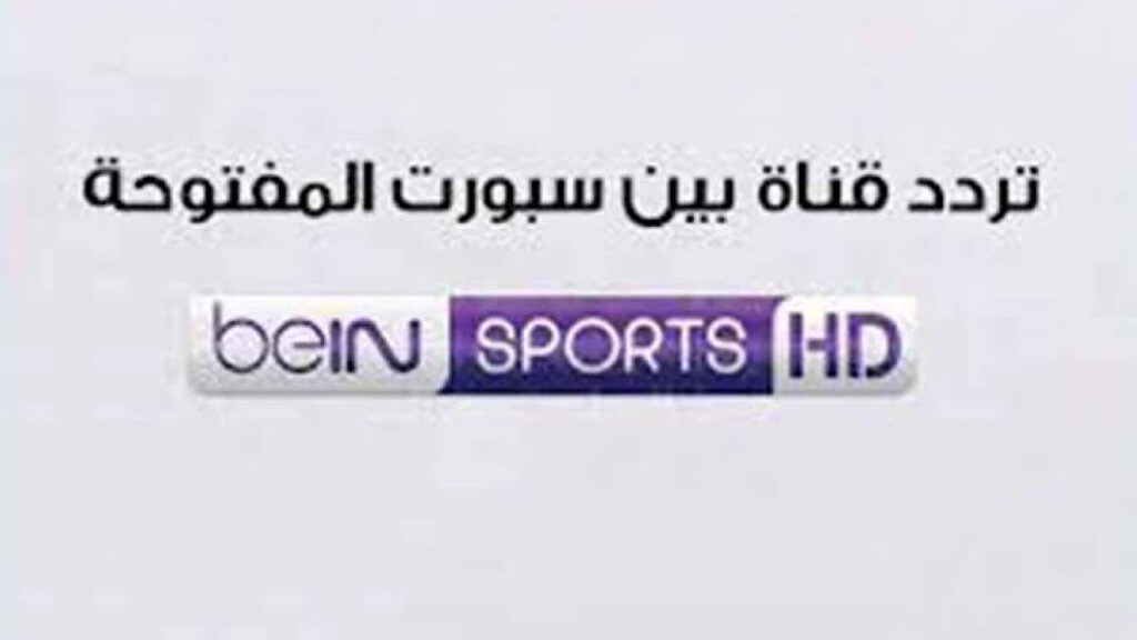 تردد قناة بين سبورت المفتوحة