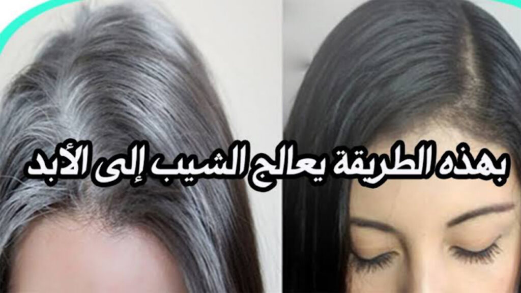 خلطة منزلية بدون حناء للتخلص من شيب الشعر