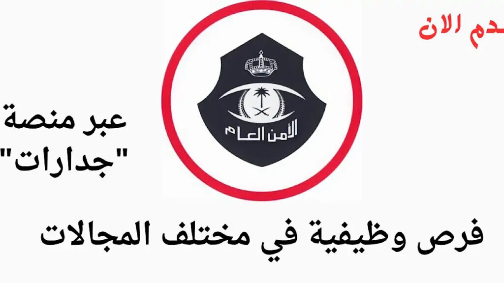 كيفية التقديم على وظائف الأمن العام بالسعودية