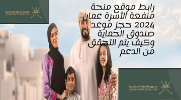 بالشروط والخطوات كيفية التقديم في موقع منحة منفعة الأسرة عمان 2024