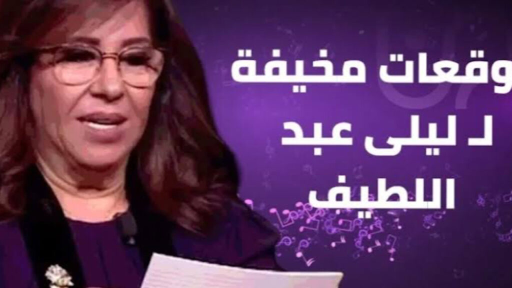 أحدث توقعات ليلى عبداللطيف لمصر