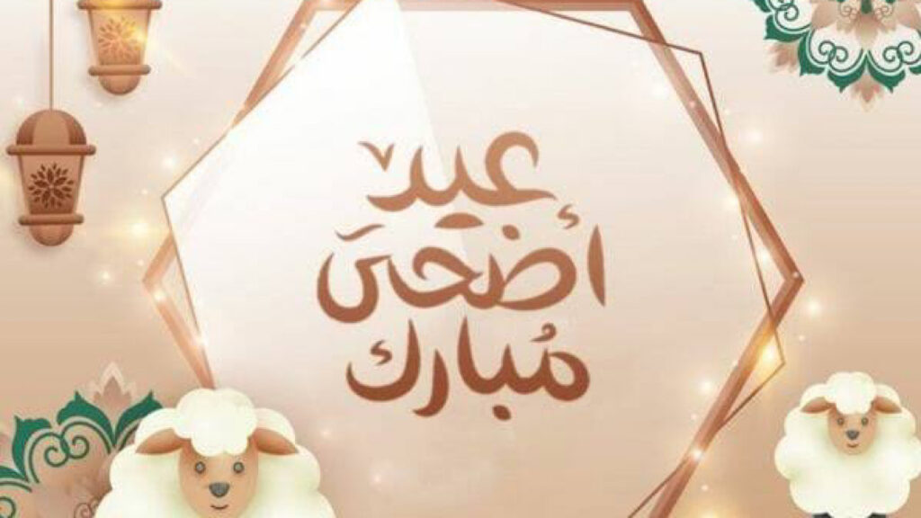 موعد صلاة عيد الأضحى في العاصمة الرياض