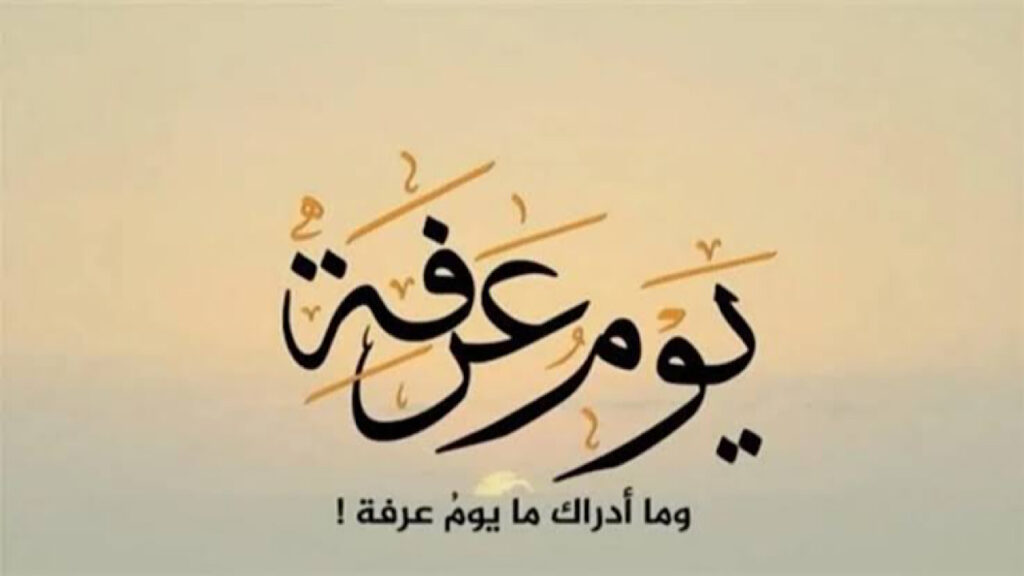 ادعية يوم عرفة مكتوبة