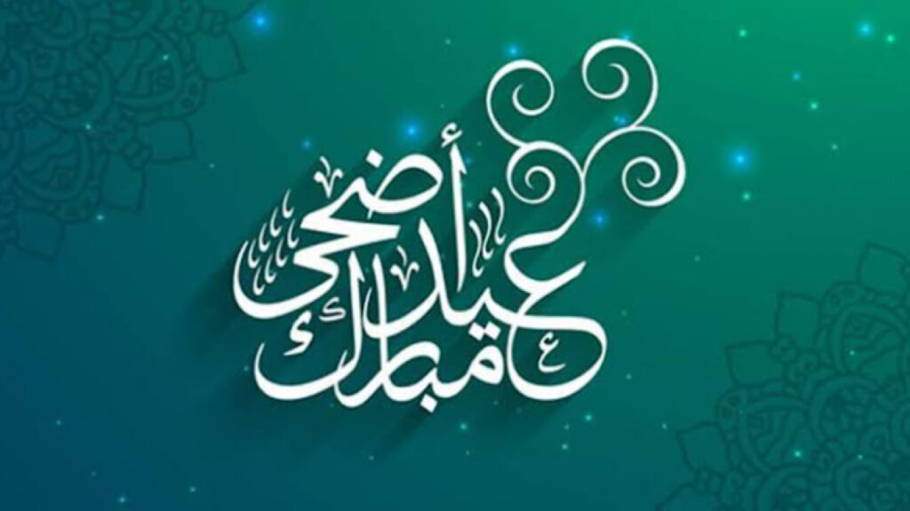 رسائل تهنئة بعيد الاضحى