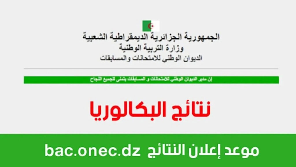 كيفية الاستعلام عن نتائج البكالوريا الجزائر