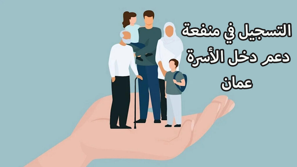 طريقة التسجيل في منفعة الأسرة في عمان 2024