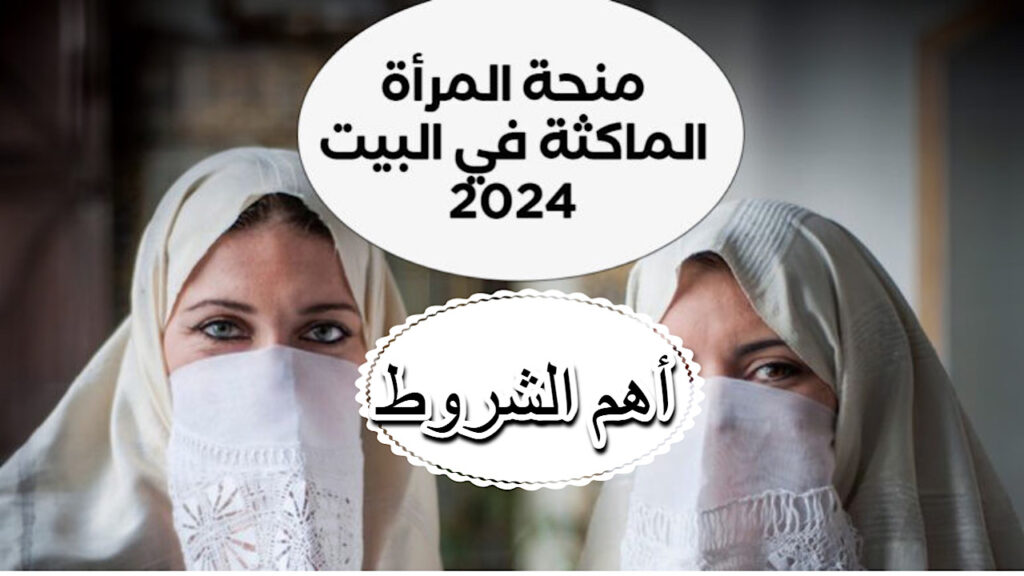 طريقة التسجيل في منحة المرأة الماكثة في البيت 2024