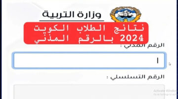 من الرابط الرسمى.. طريقة الاستعلام عن نتائج الثاني عشر و المراحل التعليمية الاخرى الكويت 2024