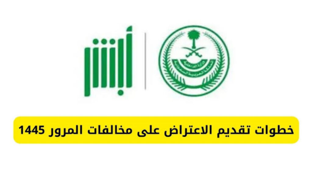 طريقة الاعتراض على المخالفات المرورية 1445