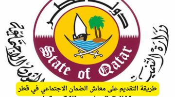 رابط رسمى .. طريقة التقديم للحصول على معاش الضمان الاجتماعي قطر 2024 بالخطوات