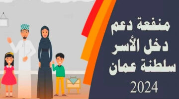 طريقة التسجيل في منفعة ربات المنزل في سلطنة عمان والشروط الواجب توافرها للقبول