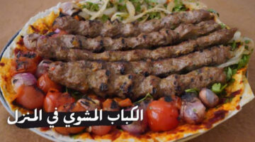 كيفية تحضير الكباب المشوي السوري.. تعرف على أسرار المطاعم