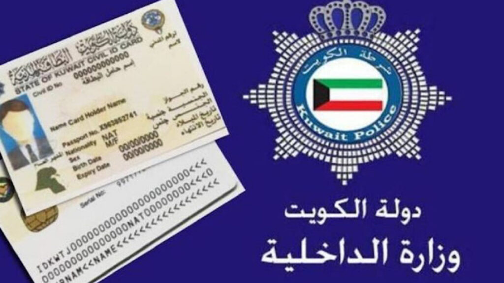 طريقة الاستعلام عن البطاقة المدنية في الكويت