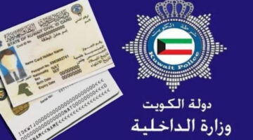طريقة الاستعلام عن البطاقة المدنية بالرقم المدني بالكويت 2024 والشروط اللازمة