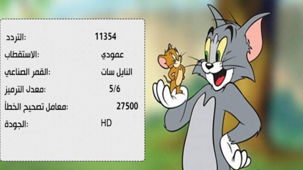 تردد قناة توم آند جيري