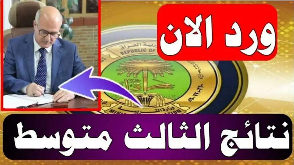 كيفية استخراج نتائج الثالث المتوسط الدور الأول عموم العراق 2024