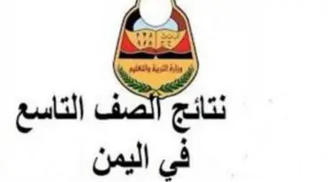 طريقة الاستعلام عن نتائج الصف التاسع اليمن 2024 برابط مباشر